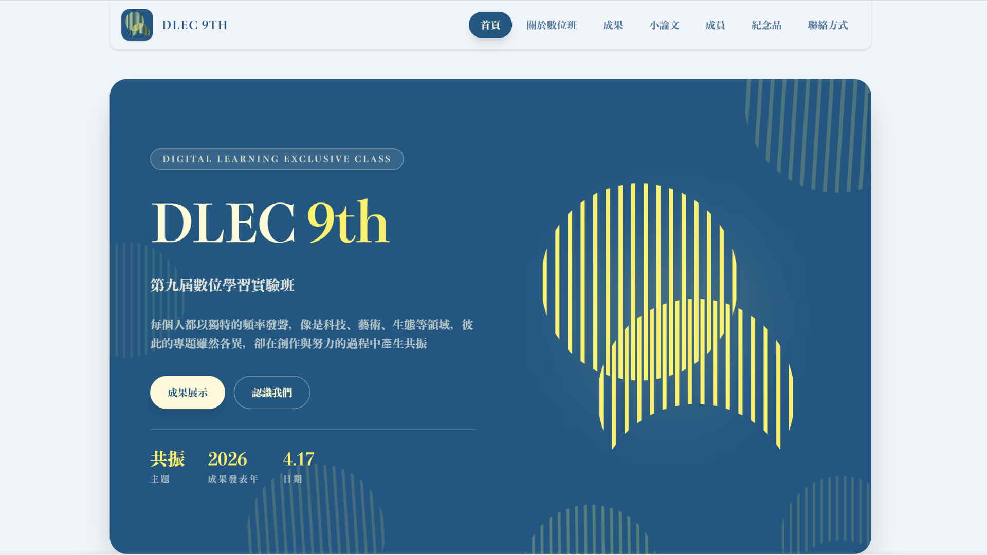 數位學習實驗班成發網頁